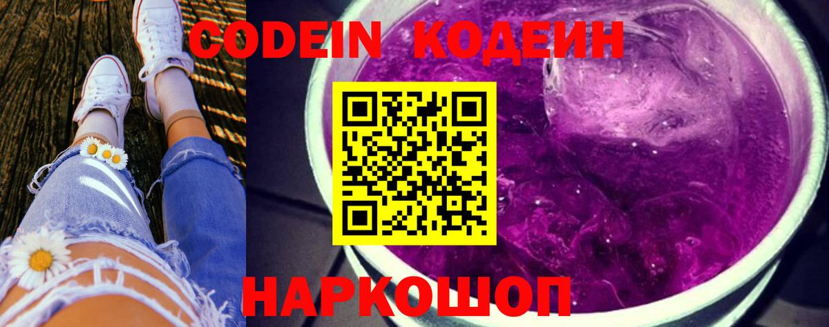 Кодеин напиток Lean (лин)  Вход с VPN  Благодарный 